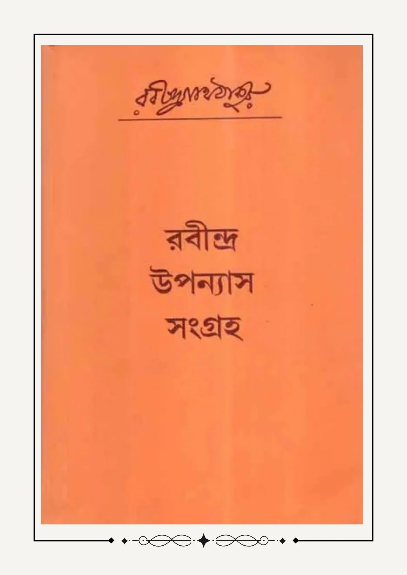 Rabindra Upanyas Samagra